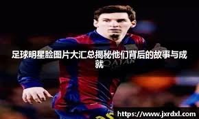 德瑞克·基特在新人年便展现出惊人的成熟度，助洋基开启新王朝